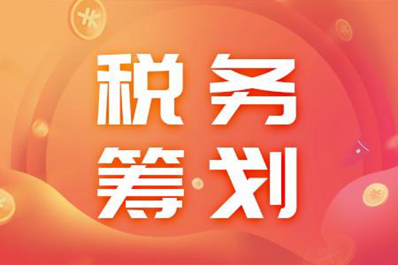 税务筹划